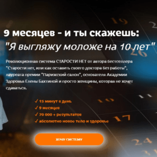 [Елена Бахтина] Старости нет. 0 ступень Движение (2021)