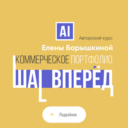 [Елена Барышкина] Коммерческое портфолио шаг вперед (2022)