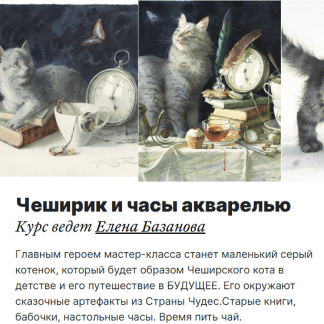 [Елена Базанова] Чеширик и часы акварелью (2022) [lectoroom]