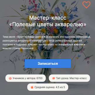 [Елена Базанова] Полевые цветы в акварели (2025) [lectoroom]