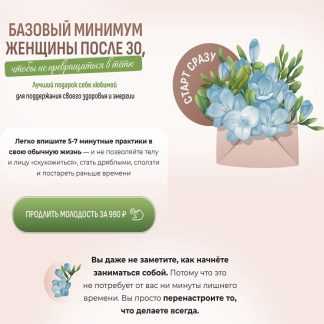 [Елена Беляева] Базовый минимум женщины после 30, чтобы не превращаться в тетю (2026) [Fitsbaby]