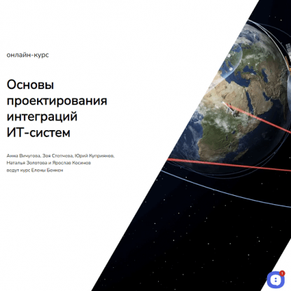 [Елена Бенкен] Основы проектирования интеграций ИТ-систем (2021) [systems education]