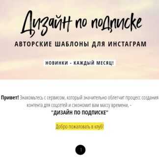 [Елена Бобрышева] Дизайн по подписке. Авторские шаблоны для Инстаграм (октябрь 2019)