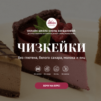 [Елена Богданова, Елена Шпак] Чизкейки без молочных продуктов, глютена, яиц и белого сахара (2022) [Awaken School]