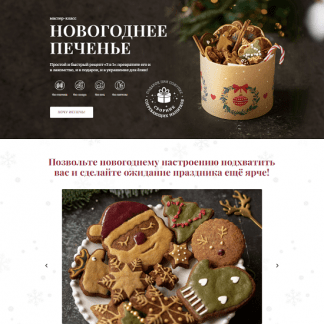 [Елена Богданова] Новогоднее печенье (2022) [Awaken School]