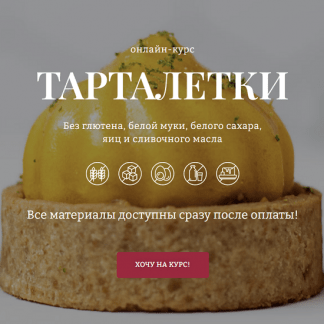 [Елена Богданова] Тарталетки (2023) [Awaken School]