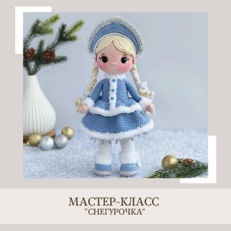 [Елена Бондаренко] Снегурочка (2025) [crochetfriends_toys]