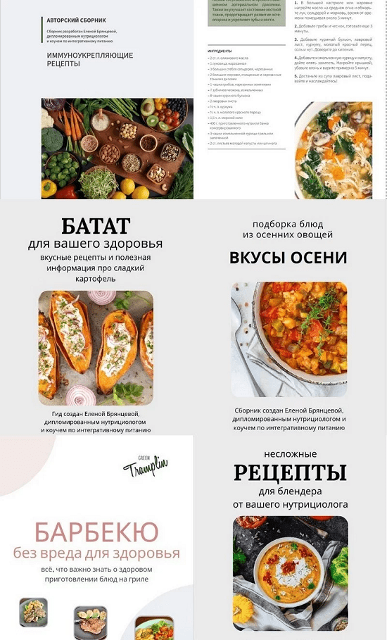 [Елена Брянцева] Сборники авторских рецептов (2024) [greentramplin] 