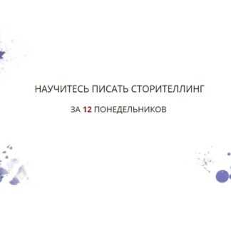 [Елена Брозовская] Научитесь писать сторителлинг за 10 понедельников