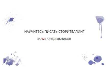 [Елена Брозовская] Научитесь писать сторителлинг за 10 понедельников