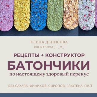 [Елена Денисова] Батончики-суперфуды (2026)