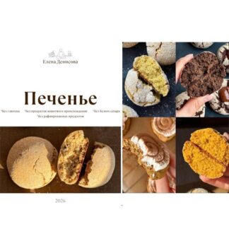 [Елена Денисова] Сборник Печенье + Сборник Протеиновое печенье (2026)