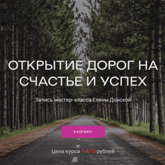[Елена Донская] Открытие дорог на счастье т успех (2023)