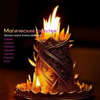 [Елена Донская] Магические скрутки (2024) [Архат]