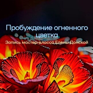 [Елена Донская] Пробуждение огненного цветка (2026)