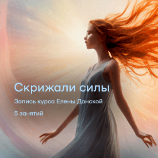 [Елена Донская] Скрижали Силы (2025)