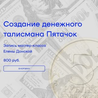 [Елена Донская] Создание денежного талисмана Пятачок (2026)