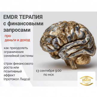 [Елена Дорош] EMDR терапия с финансовыми запросами (2025)