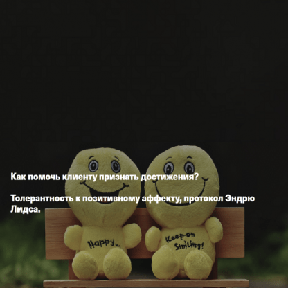 [Елена Дорош] Как помочь клиенту признать достижения Толерантность к позитивному аффекту, протокол EMDR Эндрю Лидса (2023)