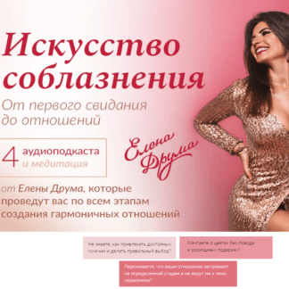 [Елена Друма] Искусство соблазнения (2020)