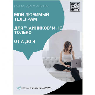[Елена Дружинина] Телеграм для начинающих от А до Я (2023)