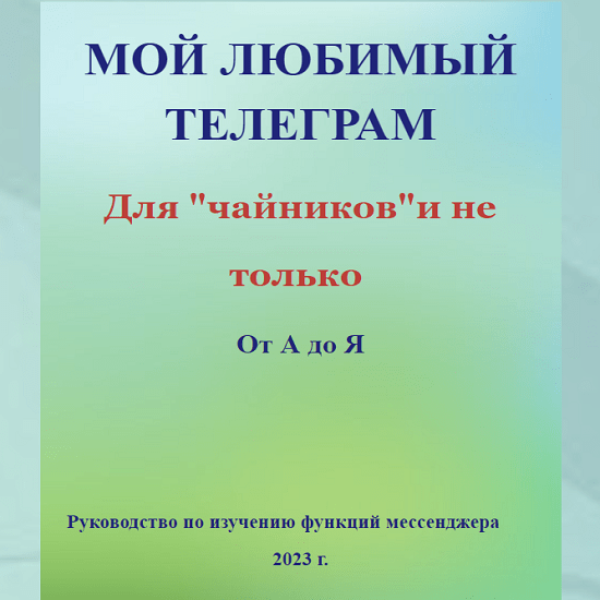 [Елена Дружинина] Телеграм для начинающих от А до Я (2023)