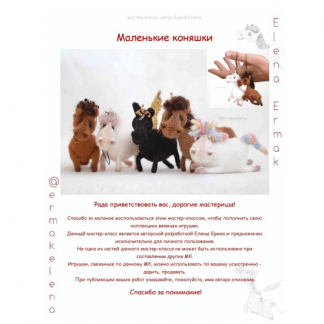 [Елена Ермак] Маленькие коняшки (2025)