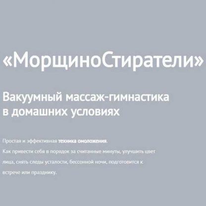 [Елена Федотова] МорщиноСтиратели (2020)