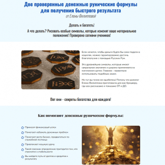 [Елена Филиппова] Две проверенные денежные рунические формулы для получения быстрого результата (2024)