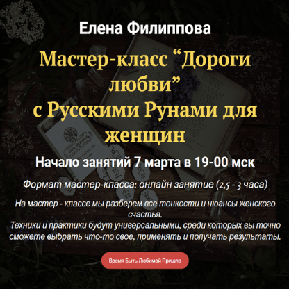 [Елена Филиппова] Мастер-класс “Дороги любви” с Русскими Рунами для женщин (2023) [Академия Кайдзен]