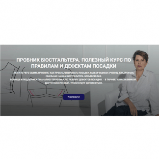 [Елена Фоменкова] Пробник бюстгальтера. Полезный курс по правилам и дефектам посадки (2024)