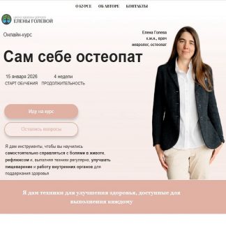 [Елена Голева] Сам себе остеопат (2026) [Тариф с поддержкой]