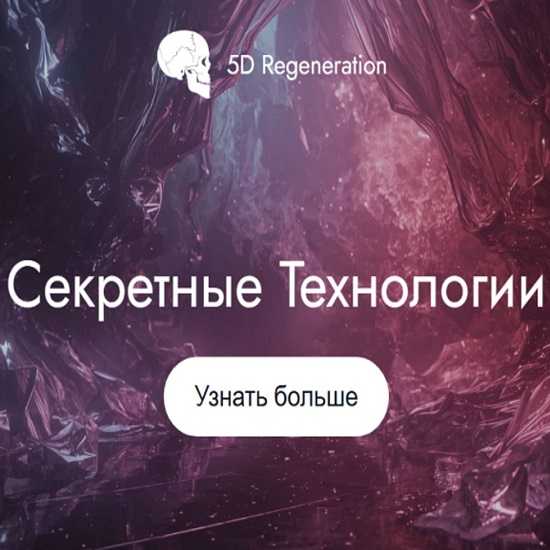 [Елена Гондорчин] Секретные технологии (2026) [5D Regeneration] 