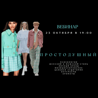 [Елена Гребенникова] Архетип Простодушный (2025) [smartgarderobonline]