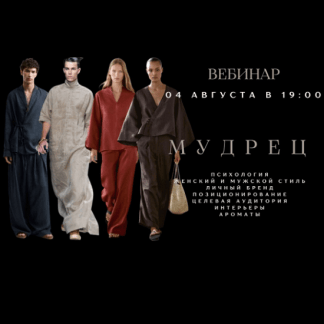 [Елена Гребенникова] Мудрец (2025) [smartgarderobonline]