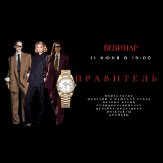 [Елена Гребенникова] Правитель (2025) [smartgarderobonline]