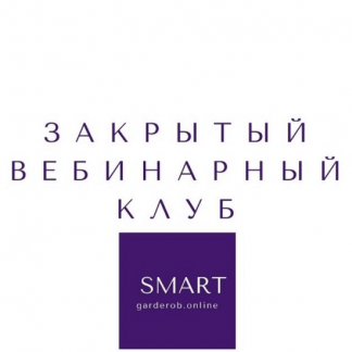 [Елена Гребенникова] Закрытый вебинарный клуб (2021)