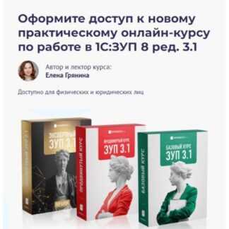 [Елена Грянина] Практический онлайн-курс по работе в 1С ЗУП 8 ред. 3.1 [Базовый + Продвинутый + VIP-Экспертный] [БухЭксперт]