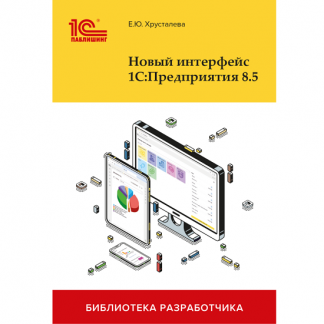 [Елена Хрусталева] Новый интерфейс 1С Предприятия 8.5 (2025)