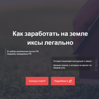 [Елена и Евгений Ковалевы] Как заработать на земле иксы легально (ИЖС, сельхоз, коммерция) (2025) [Тариф Самостоятельный]