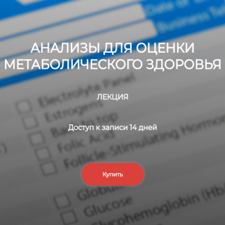 [Елена Иванова] Анализы для оценки метаболического здоровья (2024) [Humberto.2.0]
