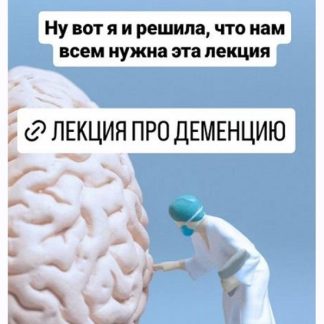[Елена Иванова] Деменция. Как мозг медленно теряет функции и почему это не про возраст (2026) [Humberto 2.0] [Тариф первый]