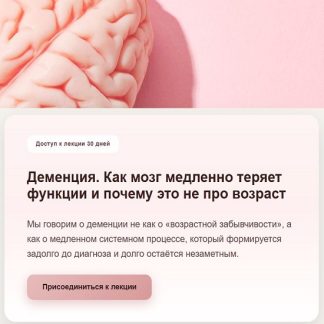 [Елена Иванова] Деменция. Как мозг медленно теряет функции и почему это не про возраст (2026) [Тариф третий] [Humberto 2.0]
