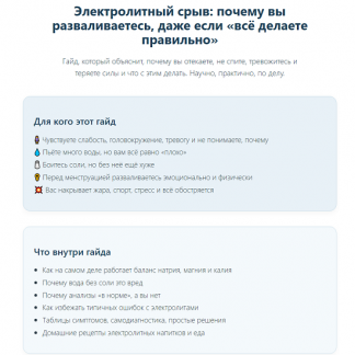 [Елена Иванова] Электролитный срыв почему вы разваливаетесь, даже если «всё делаете правильно» (2025) [Humberto 2.0]