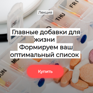 [Елена Иванова] Главные добавки для жизни. Формируем ваш оптимальный список (2025) [Humberto.2.0] [Тариф Первый]