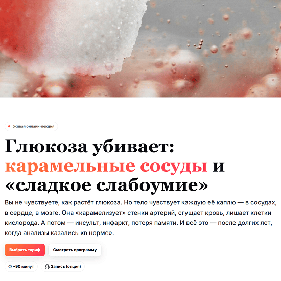 [Елена Иванова] Глюкоза убивает карамельные сосуды и «сладкое слабоумие» (2025) [Humberto 2.0] [Тариф 3 - Погружение]