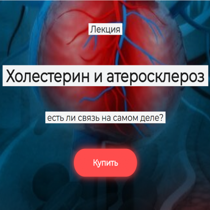 [Елена Иванова] Холестерин и атеросклероз есть ли связь на самом деле (2024) [humberto 2.0]