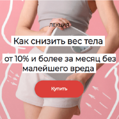 [Елена Иванова] Как убирать от 10% веса тела и более за месяц без малейшего вреда (2024) [humberto 2.0]