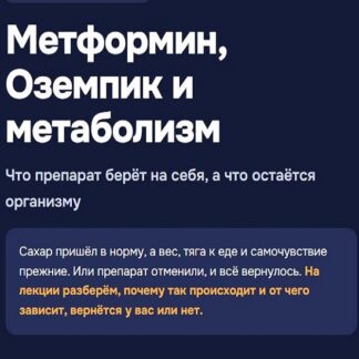 [Елена Иванова] Метформин, Оземпик и метаболизм (2026) [Humberto 2.0] [Тариф 3]