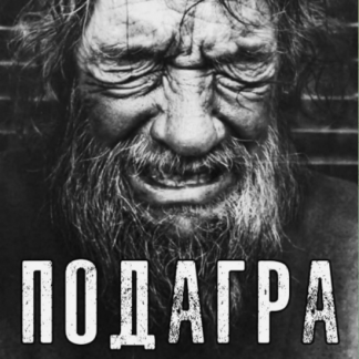 [Елена Иванова] Мочевая кислота и подагра (2023) [humberto 2.0]